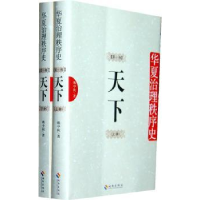 全新正版华夏治理秩序史:卷:天下9787544340663海南出版社