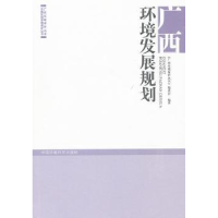 全新正版广西环境发展规划9787511105622中国环境科学出版社