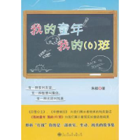 全新正版我的童年 我的(6)班9787510811852九州出版社