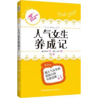 全新正版人气女生养成记9787543879317湖南人民出版社