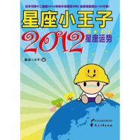 全新正版星座小王子2012星座运势9787551104012花山文艺出版社