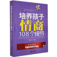 全新正版培养孩子情商108个细节9787535169310湖北教育出版社