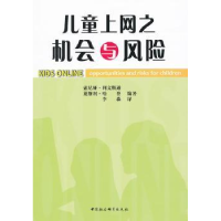 全新正版儿童上网之机会与风险9787500484653中国社会科学出版社