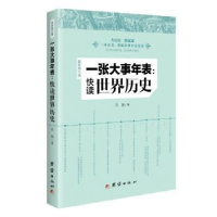 全新正版一张大事年表:快读世界历史9787512652958团结出版社