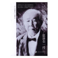 全新正版涩泽荣一传9787552010268上海社会科学院出版社