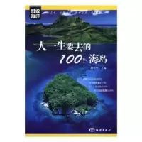 全新正版人一生要去的100个海岛9787502796198海洋出版社