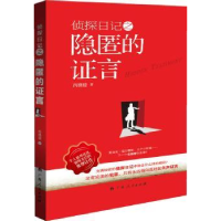 全新正版侦探日记之隐匿的言9787219089101广西人民出版社