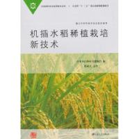 全新正版机插水稻稀植栽培新技术9787811307252江苏大学出版社