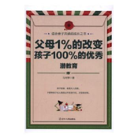 全新版母1%的改变 孩子的:潜教育9787205087555辽宁人民出版社