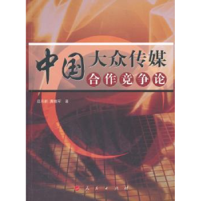 全新正版中国大众传媒合作竞争论9787010095363人民出版社