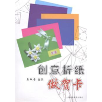 全新正版创意折纸做贺卡9787542760616上海科学普及出版社