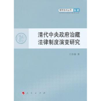 全新正版清代中央治藏法律制度演变研究9787010103808人民出版社