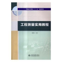 全新正版工程测量实用教程9787517049241中国水利水电出版社