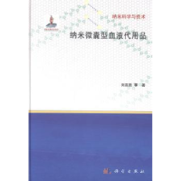 全新正版纳米微囊型血液代用品9787030407160科学出版社