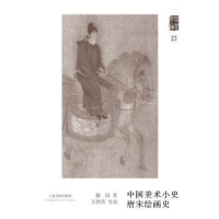 全新正版中国美术小史 唐宋绘画史9787547912812上海书画出版社