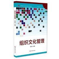 全新正版组织文化管理9787567515666华东师范大学出版社