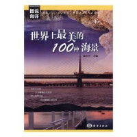 全新正版美的100种海景97875027965海洋出版社