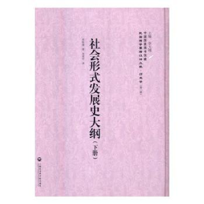 全新正版社会形式发展史大纲9787552012781上海社会科学院出版社