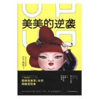 全新正版美美的逆袭9787505738270中国友谊出版公司