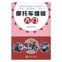 全新正版摩托车维修入门9787518611126金盾出版社