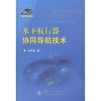 全新正版水下航行器协同导航技术9787118095国防工业出版社