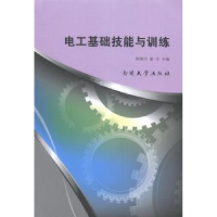 全新正版电工基础技能与训练9787310044955南开大学出版社