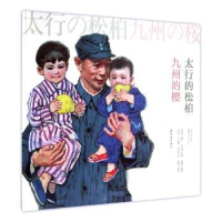 全新正版太行的松柏九州的樱9787505627864连环画出版社