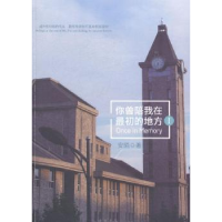 全新正版你曾陪我在初的地方:Ⅰ:I9787512011601线装书局