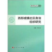 全新正版西部城镇社区自治组织研究9787010100241人民出版社