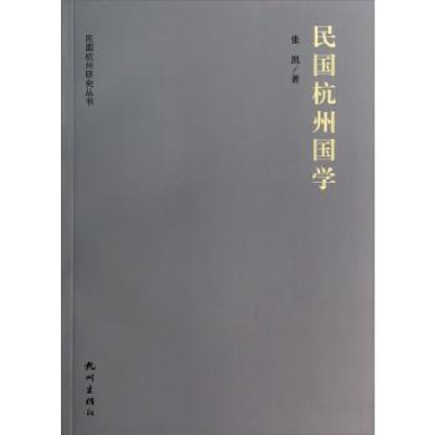 全新正版民国杭州国学9787807588702杭州出版社
