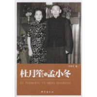 全新正版杜月笙与孟小冬9787516802786台海出版社