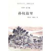 全新正版孙权故里9787807588665杭州出版社