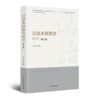 全新正版汉语教育研究(第二辑)9787519504090时事出版社