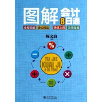 全新正版图解会计8日通9787542941770立信会计出版社