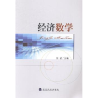 全新正版经济数学9787514143560经济科学出版社