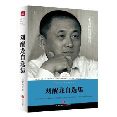 全新正版刘醒龙自选集9787545525212天地出版社