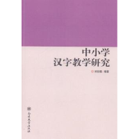 全新正版中小学汉字教学研究9787310044566南开大学出版社