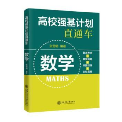 全新正版高校强基计划直通车:数学97873135152上海交通大学出版社