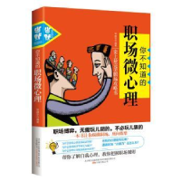 全新正版你不知道的职场微心理9787547026540万卷出版公司