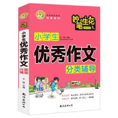 全新正版小学生作文分类辅导/妙笔生花9787544297783南海出版公司