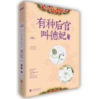 全新正版有种后宫叫德妃:陆9787550274303北京联合出版公司