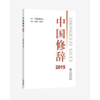 全新正版中国修辞:20159787548611516学林出版社