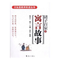 全新正版诸子百家之寓言故事9787540779467漓江出版社