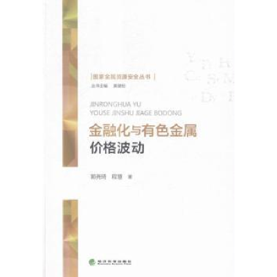 全新正版金融化与有色金属价格波动9787514164855经济科学出版社