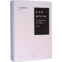 全新正版攻玉集:镜子和七巧板9787208136137上海人民出版社