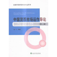 全新正版中国货币市场运作导论9787514166965经济科学出版社