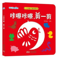 全新正版咔嚓咔嚓,剪一剪9787510149849中国人口出版社