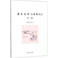 全新正版秦良玉与《石头记》初探9787542660114上海三联书店