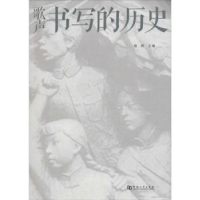 全新正版歌声书写的历史9787564921682河南大学出版社