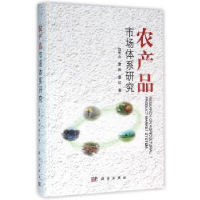 全新正版农产品市场体系研究9787030478450科学出版社